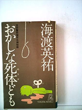 おかしな死体ども