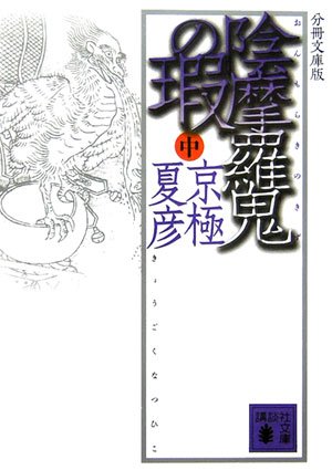 分冊文庫版 陰摩羅鬼の瑕(中) (講談社文庫)