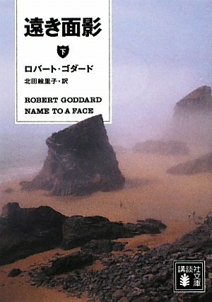遠き面影(下) (講談社文庫)
