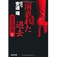 消された過去　悪漢刑事 (祥伝社文庫)