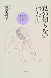 私の知らないわたし: だからあなたは愛されない