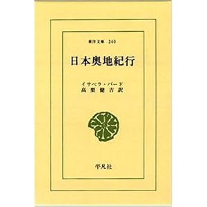 日本奥地紀行 (東洋文庫 240)