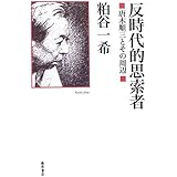 反時代的思索者: 唐木順三とその周辺