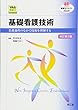 基礎看護技術〈Web動画付〉 (改訂第3版): 看護過程のなかで技術を理解する (看護学テキストNiCE)
