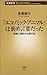 「エコノミック・アニマル」は褒め言葉だった―誤解と誤訳の近現代史 「エコノミック・アニマル」は褒め言葉だった―誤解と誤訳の近現代史