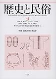 歴史と民俗 41 (41;41) (神奈川大学日本常民文化研究所論集 41)
