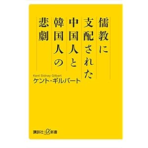 儒教に支配された中国人と韓国人の悲劇 (講談社+α新書) 儒教に支配された中国人と韓国人の悲劇 (講談社+α新書)