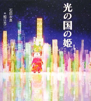 石田衣良:光の国の姫