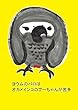 ヨウムのバロはオカメインコのプーちゃんが苦手