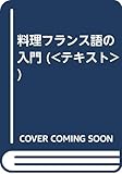 料理フランス語の入門 (<テキスト>)