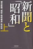 新聞と「昭和」(上) (朝日文庫)
