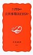 公共事業は止まるか (岩波新書)