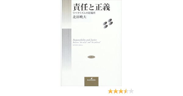 責任と正義 リベラリズムの居場所 北田 暁大 本 通販 Amazon