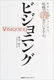 ビジョニング―あなたのビジョンは今、組織で活きていますか。 by はらだあつし