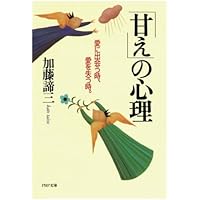 不機嫌 と 甘え の心理 なぜ人は素直になれないのか Php文庫 加藤 諦三 本 通販 Amazon