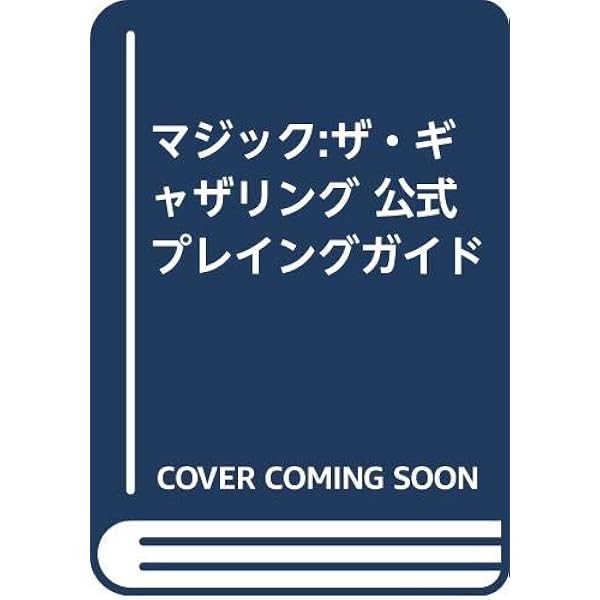 初版　マジック:ザ・ギャザリング公式百科事典 マジック:ザ・ギャザリング公式百科事典 VOLUME 3 -テンペスト編