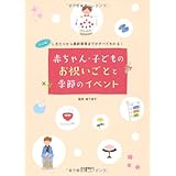 赤ちゃん・子どものお祝いごとと季節のイベント---決定版！　しきたりから最新事情までがすべて分かる！