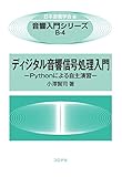 ディジタル音響信号処理入門: Pythonによる自主演習 (音響入門シリーズ B 4)