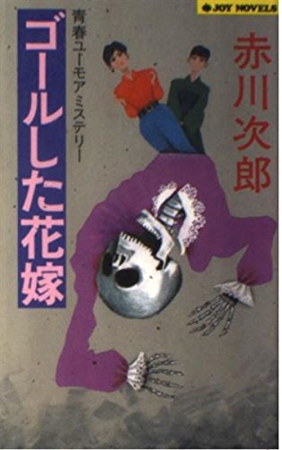赤川次郎:ゴールした花嫁 (ジョイ・ノベルス)