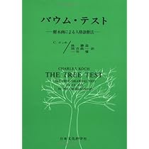希少 シャール・コシュの「木のテストの解明」 カトリックマリア会日本管区教育部 希少 シャール・コシュの「木のテストの解明」 カトリックマリア