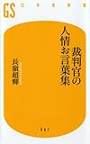 裁判官の人情お言葉集