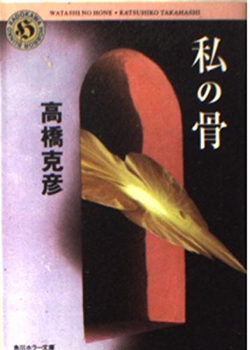 私の骨 (角川ホラー文庫)