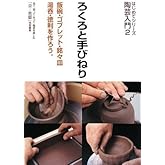 はじめてシリーズ 陶芸入門2　ろくろと手びねり