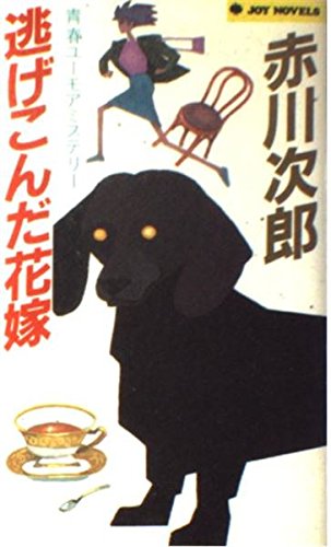 赤川次郎:逃げこんだ花嫁 (ジョイ・ノベルス)