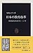 日本の教育改革―産業化社会を育てた130年 (中公新書)