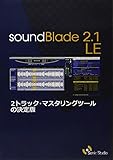 【正規輸入品】 Sonic Studio soundBlade LE Mac マスタリングソフト