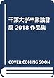 千葉大学卒業設計展2018作品集