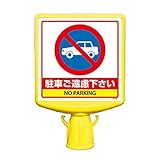 ユニット コーンサイントップⅡ 874-771B 片面表示 駐車ご遠慮下さい