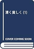 清く貧しく(1) (アクションコミックス(月刊アクション))