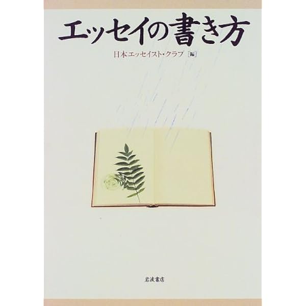 エッセイの書き方 | 日本エッセイスト・クラブ |本 | 通販 | Amazon