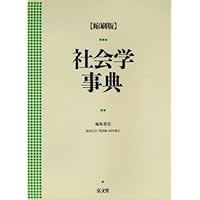 現代社会学事典 | 大澤 真幸, 吉見 俊哉, 鷲田 清一, 見田 宗介 |本
