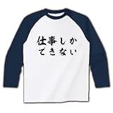 仕事しかできない ラグラン長袖Tシャツ(ホワイト×ネイビー) M