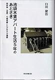 池袋木賃アパート生活５年のあとさき　　（昭和版〈長屋〉の盛衰劇とわが住みか遍歴）
