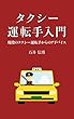 タクシー運転手入門: 現役のタクシー運転手からのアドバイス