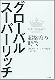 グローバル・スーパーリッチ: 超格差の時代