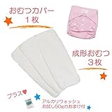 (ミルキーウェイ)milkyway 布おむつ お試しセット アルカリウォッシュ50ｇ付 成形 3枚 カバー ライトピンク