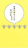 智慧の実のことば~ほぼ日刊イトイ新聞語録~