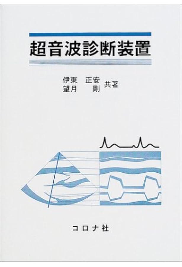 医用超音波工学の基礎 - 資格試験の受験から新技術の入り口まで