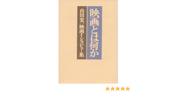 映画とは何か―山田宏一映画インタビュー集 | 山田 宏一 |本 | 通販 | Amazon