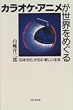 書評 カラオケ・アニメが世界をめぐる―「日本文化」が生む新しい生活 by チャンちゃん