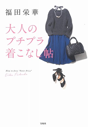 福田栄華 大人のプチプラ着こなし帖
