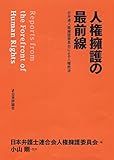 書評 人権擁護の最前線 by Tetsu Okamoto