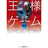 王様ゲーム 臨場 (双葉文庫)
