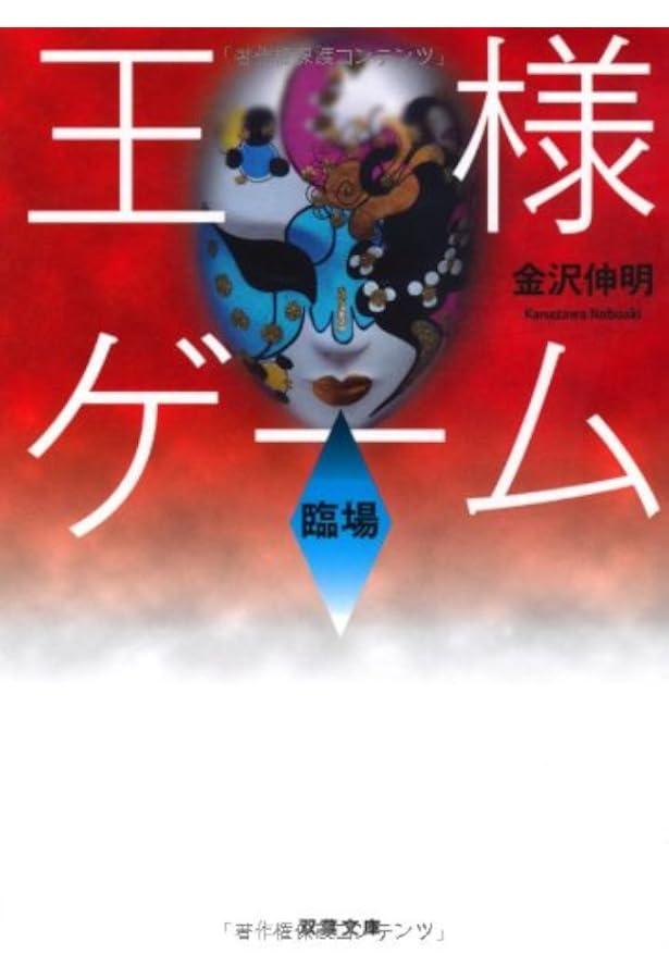 Amazon.co.jp: 王様ゲーム 終極 (双葉文庫) : 金沢 伸明: 本