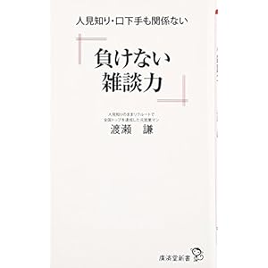 負けない雑談力 (廣済堂新書)