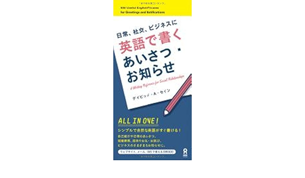 英語で書く あいさつ お知らせ ディビッド A セイン 本 通販 Amazon